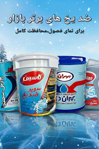 ضد یخ-ضد جوش