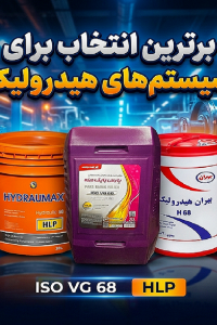 انواع روغن های هیدرولیک