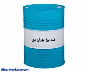 ضد یخ بهران دی بشکه