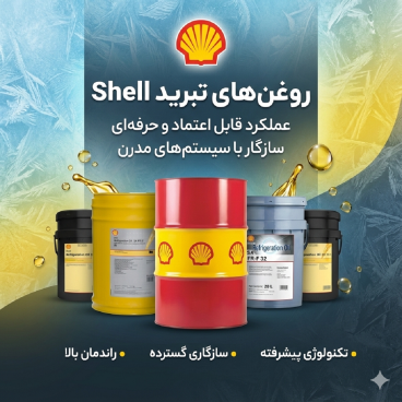 انواع محصولا شل(shell)